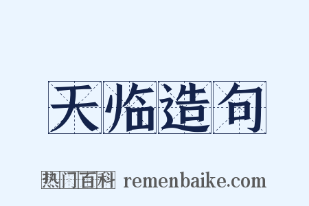 天临造句是什么意思的图片